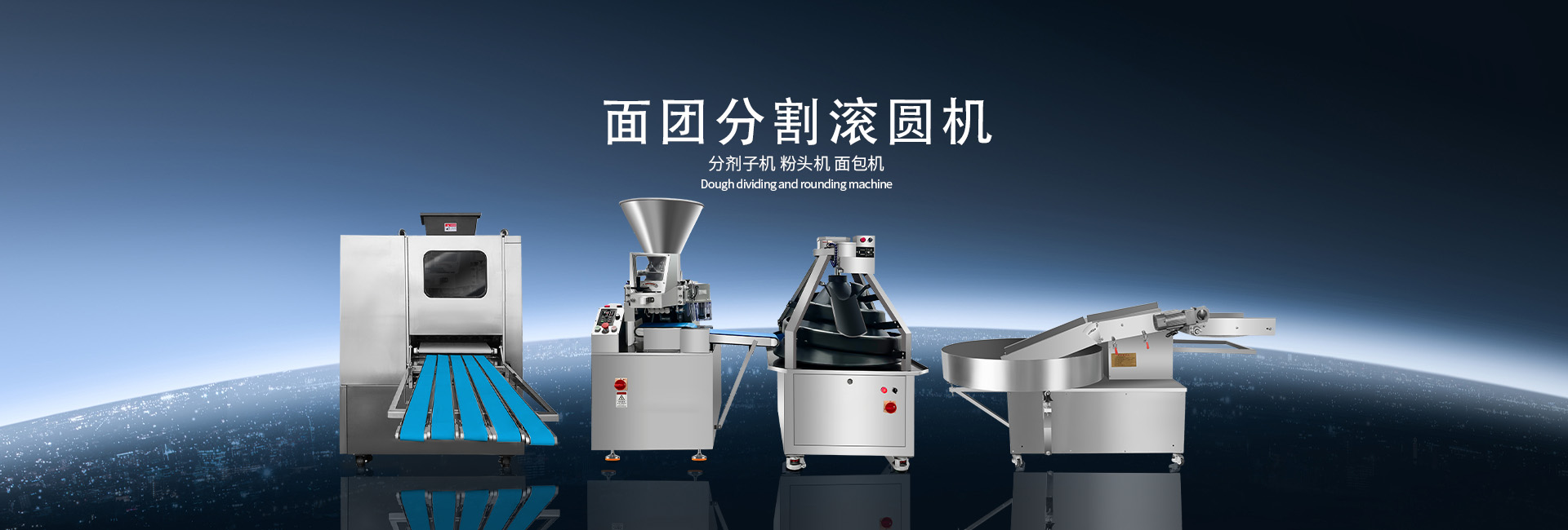 米面制品加工設(shè)備_面團(tuán)分割滾圓機(jī)_面包機(jī)